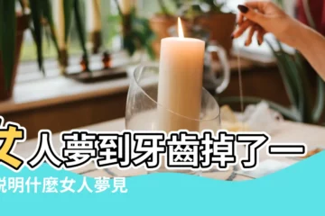 【晚上夢見幫自己牙拔了一顆】女人夢到牙齒掉了一顆説明什麼女人夢見 |做夢夢見拔掉一顆壞牙好不好 |夢見拔掉一顆牙齒 |