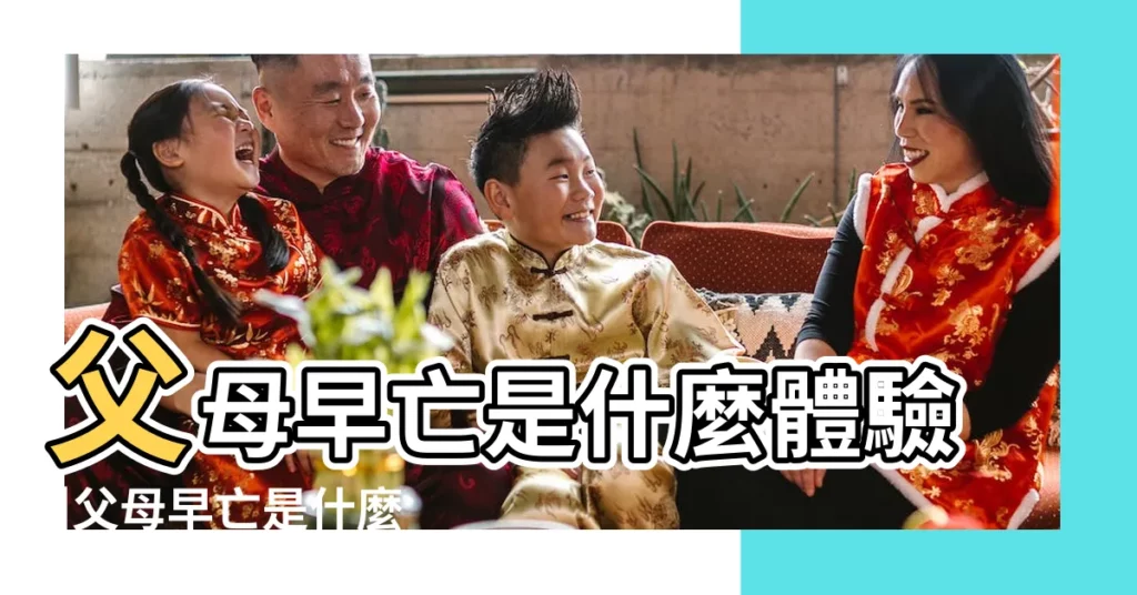 父母早亡是什麼體驗 |父母早亡是什麼意思易經説父母早逝對子女的命運 |父母早亡對孩子影響有多大 |【為什麼父母會早亡】