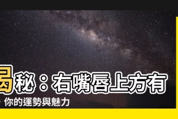 【右嘴唇上方有痣】揭秘：右嘴唇上方有痣，你的運勢與魅力知多少！