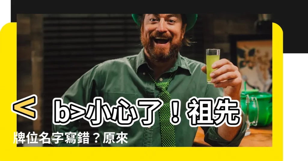 【祖先牌位名字寫錯】小心了！祖先牌位名字寫錯？原來後果這麼嚴重