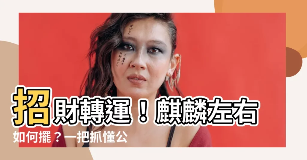 【麒麟左右】招財轉運！麒麟左右如何擺？一把抓懂公母擺設秘訣～