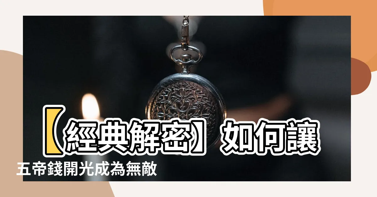 【五帝錢要開光嗎】【經典解密】如何讓五帝錢開光成為無敵招財神器？絕對不可不看！