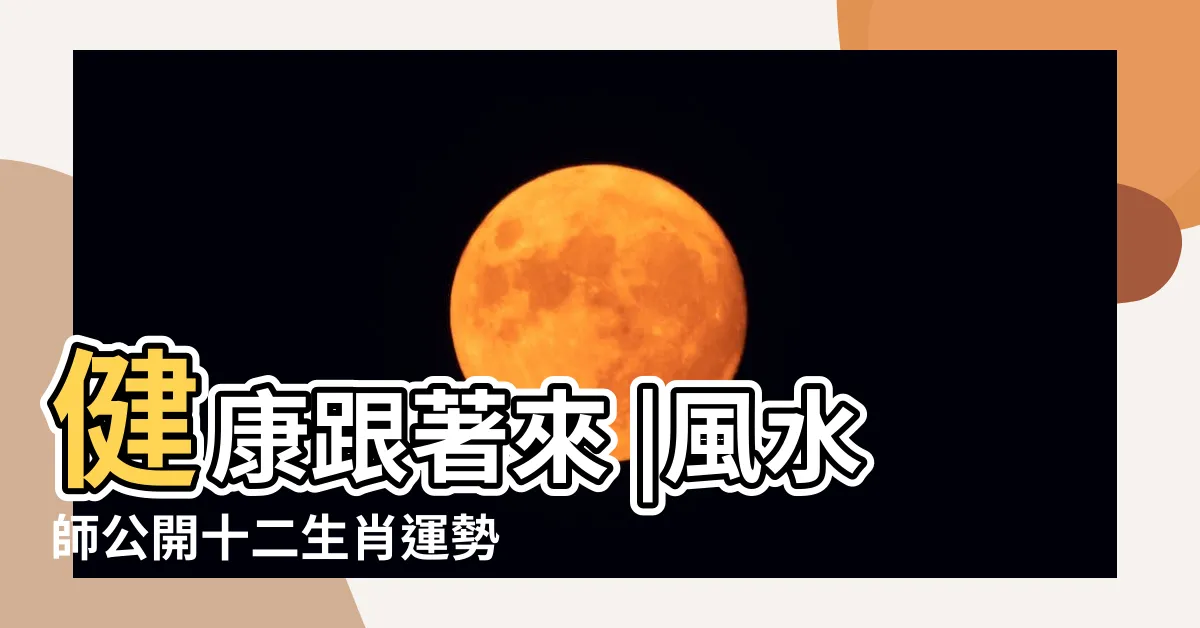 【風水運勢】健康跟著來 |風水師公開十二生肖運勢 |10個房間的風水影響財運與健康 |