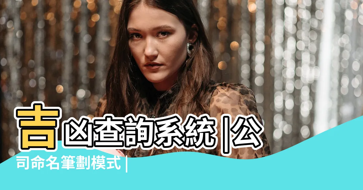 【公司名筆劃】吉凶查詢系統 |公司命名筆劃模式 |免費公司測名 |