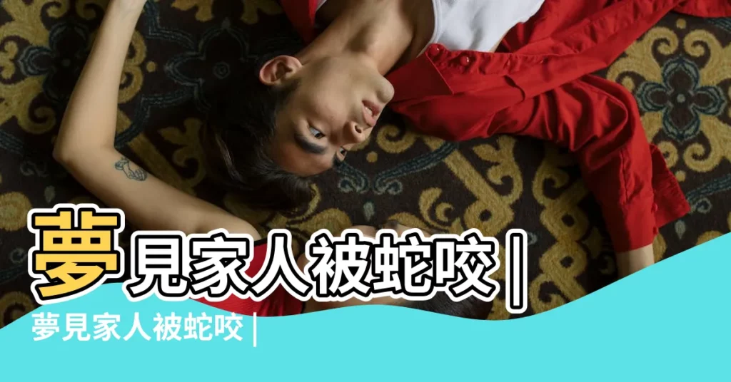 夢見家人被蛇咬 |夢見家人被蛇咬 |夢見家人被蛇咬 |【周公解夢家人被蟒蛇咬】