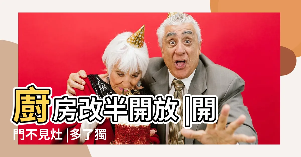【玄關 廚房】廚房改半開放 |開門不見灶 |多了獨立玄關 |
