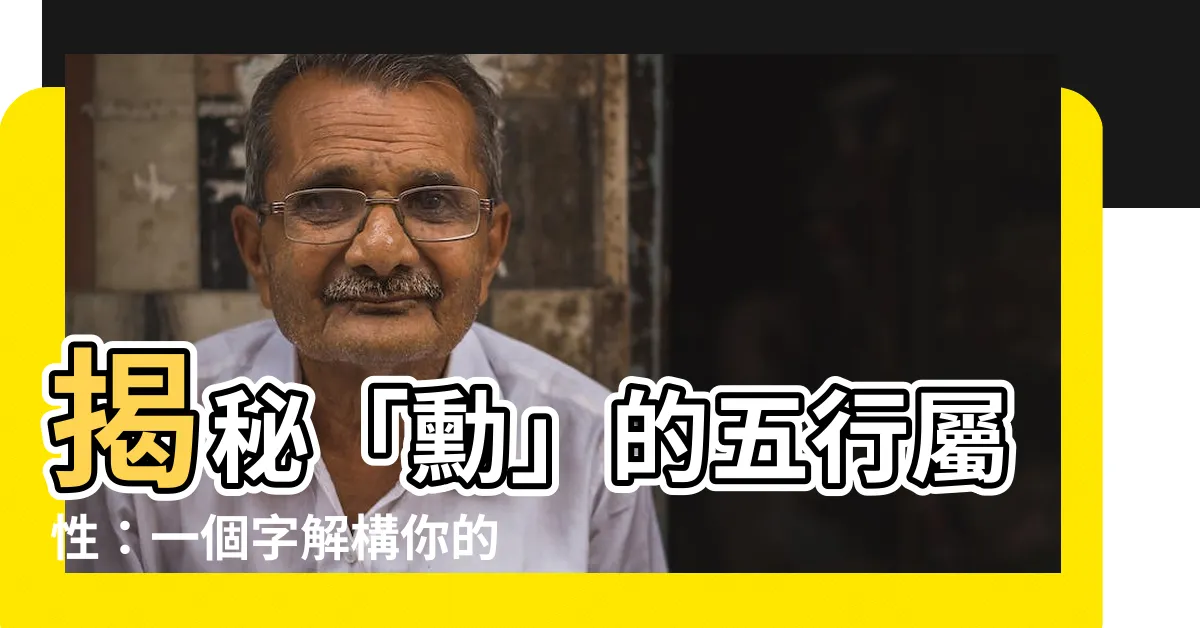 【勳 五行】揭秘「勳」的五行屬性：一個字解構你的五行命格