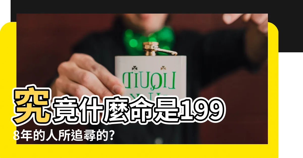 【1998年什麼命】究竟什麼命是1998年的人所追尋的?