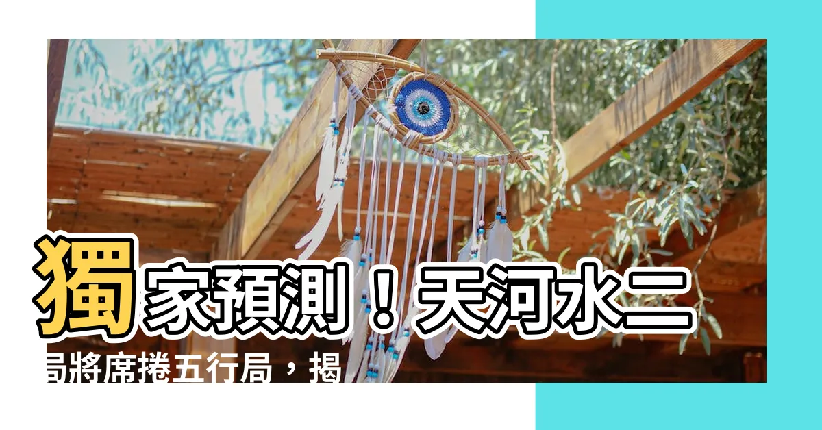 【天河水二局】獨家預測！天河水二局將席捲五行局，揭開紫微鬥數的奧秘！