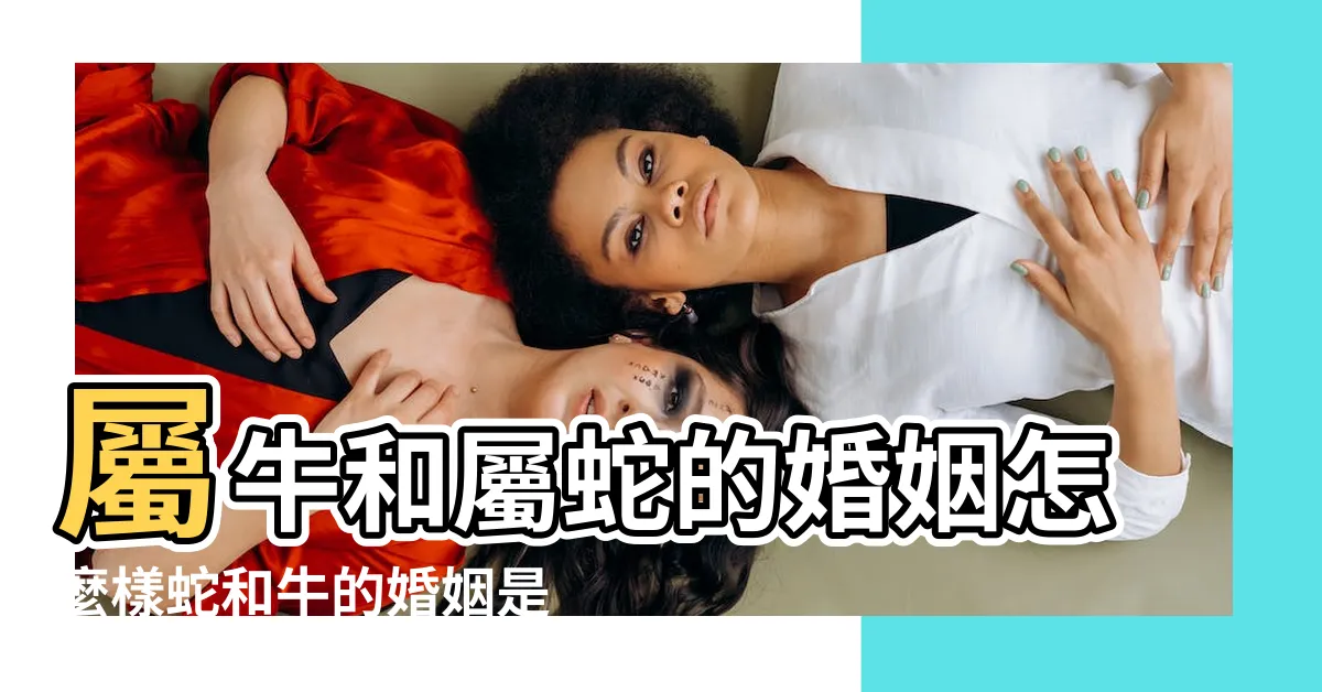 【蛇和牛相配嗎】屬牛和屬蛇的婚姻怎麼樣蛇和牛的婚姻是否相配 |生肖牛和蛇屬相合不合牛和蛇婚配怎樣 |屬牛和屬蛇的人合不合牛蛇相配嗎 |