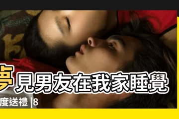 【夢見男友來我家老屋】夢見男友在我家睡覺 |前度送禮 |8大類夢境 |