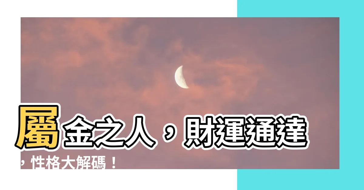 【屬金的人】屬金之人，財運通達，性格大解碼！