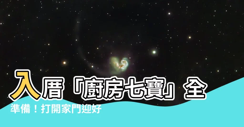 【廚房七寶】入厝「廚房七寶」全準備！打開家門迎好運，幸福到永遠
