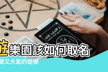 【遊樂場的名字叫什麼名字大全】遊樂園該如何取名 |好聽又大氣的遊樂場名字大全 |公司取名 |