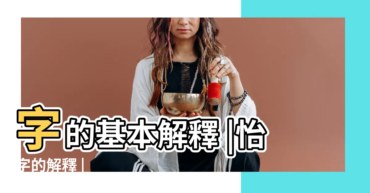【怡字】字的基本解釋 |怡字的解釋 |