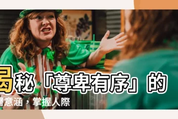 【尊卑有序】揭秘「尊卑有序」的深層意涵，掌握人際關係的關鍵法則