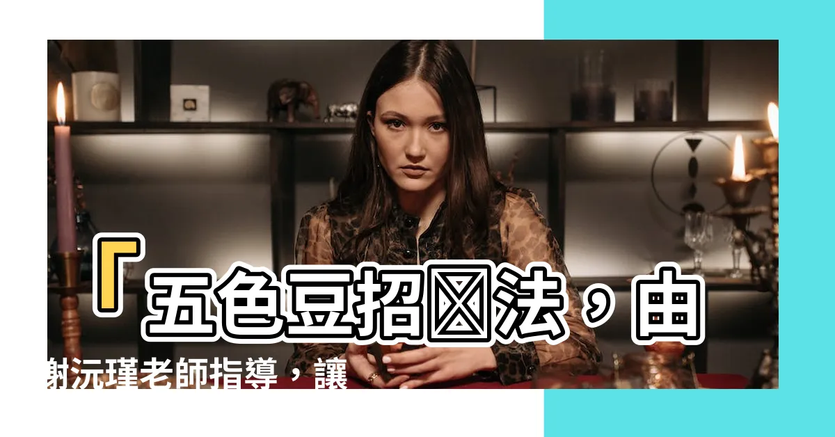 【五色豆招財法】「五色豆招財法，由謝沅瑾老師指導，讓您改運發大財！」