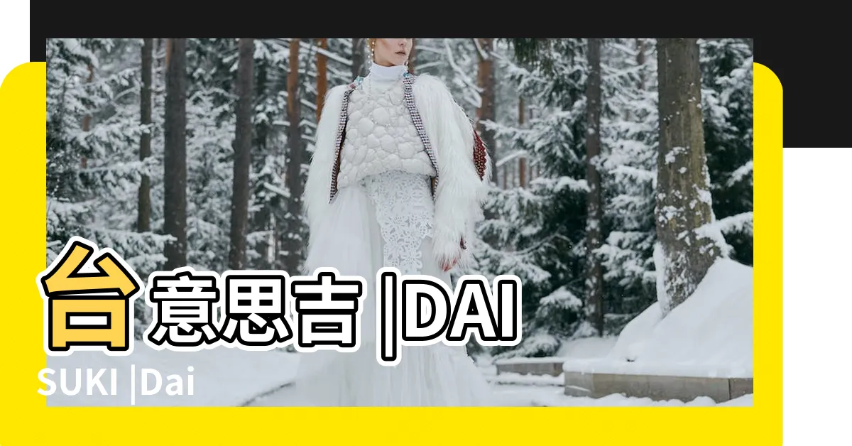 【台意思吉】台意思吉 |DAISUKI |Daisuki |