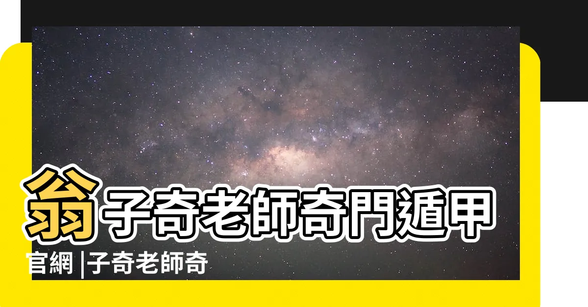 【子奇】翁子奇老師奇門遁甲官網 |子奇老師奇門遁甲 |
