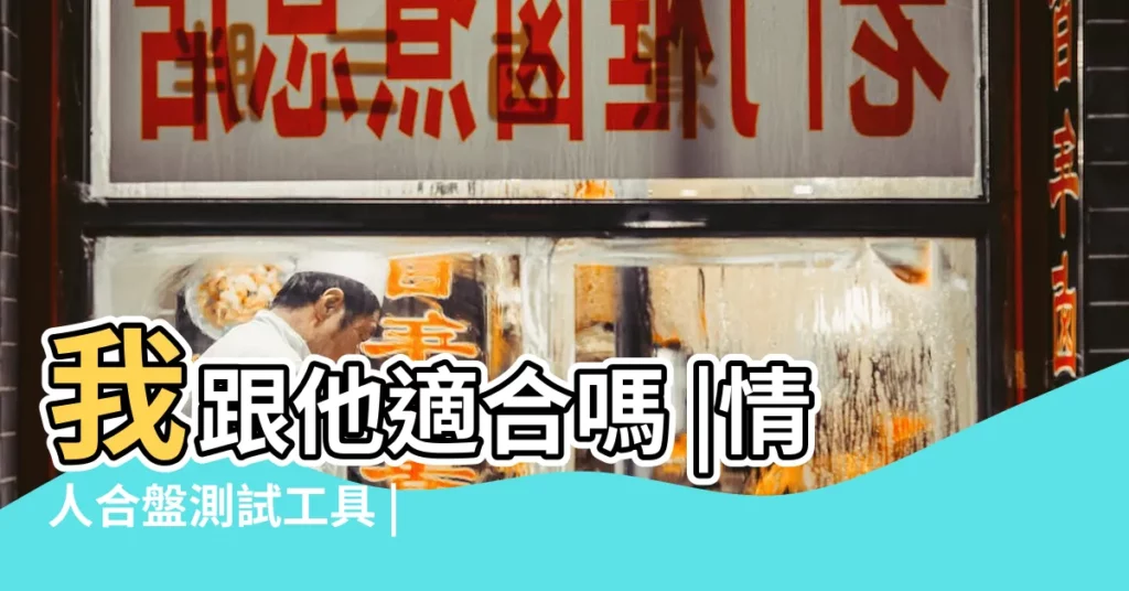 我跟他適合嗎 |情人合盤測試工具 |雙人合盤 |【免費算星盤合盤】
