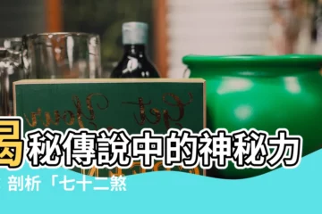 【七十二煞】揭秘傳説中的神秘力量：剖析「七十二煞」的暗黑傳奇