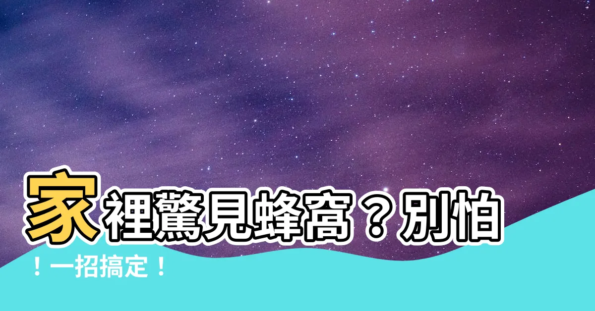 【家裡有蜂窩怎麼辦】家裡驚見蜂窩？別怕！一招搞定！