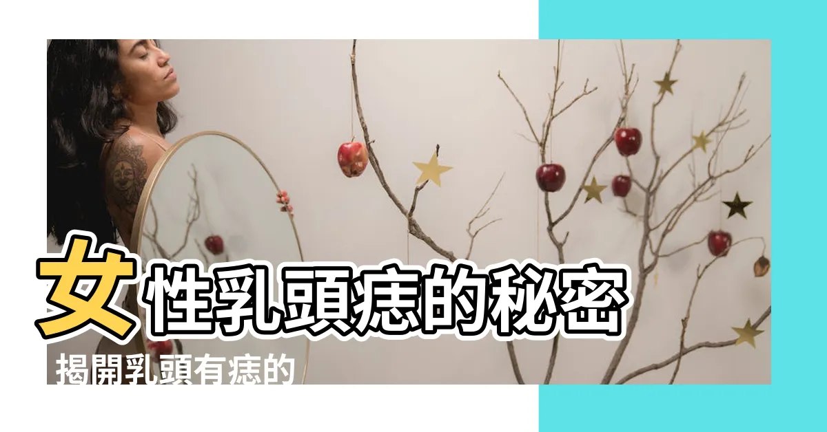 【乳頭有痣】女性乳頭痣的秘密 - 揭開乳頭有痣的真正含義