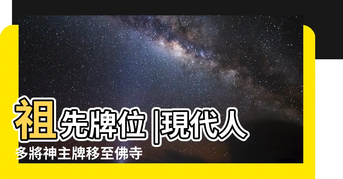 【牌位放寺廟】祖先牌位 |現代人多將神主牌移至佛寺 |祖先牌位 |