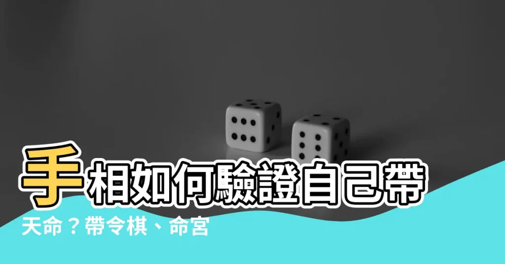 【手相如何驗證自己帶天命】手相如何驗證自己帶天命？帶令棋、命宮豐隆揭開前世使命！