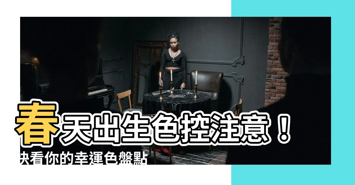 【春天出生顏色】春天出生色控注意！快看你的幸運色盤點！