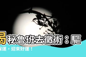 【魯班去黴術】揭秘魯班去黴術：驅黴保運，迎來好運！