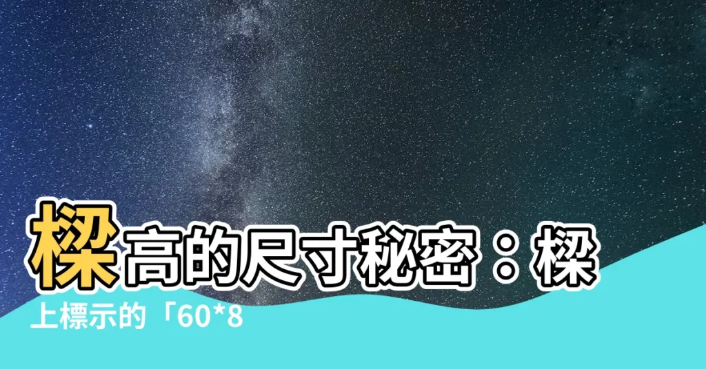 【樑高】樑高的尺寸秘密：樑上標示的「60*80」究竟代表什麼？