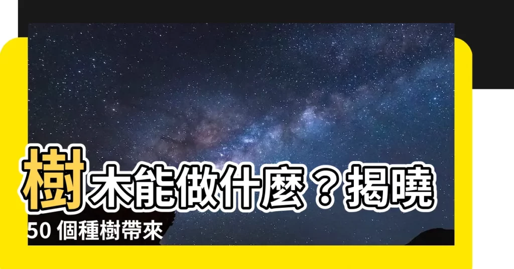 【樹木可以做什麼】樹木能做什麼？揭曉 50 個種樹帶來的好處，守護環境與健康