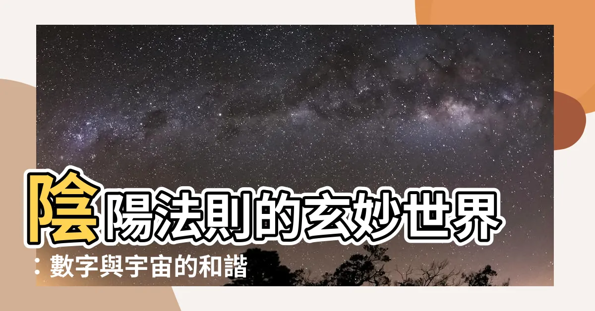 【陰陽法則】陰陽法則的玄妙世界：數字與宇宙的和諧共舞