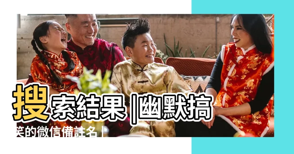 搜索結果 |幽默搞笑的微信備註名 |微信拍一拍搞笑備註 |【微信備註暱稱大全搞笑】