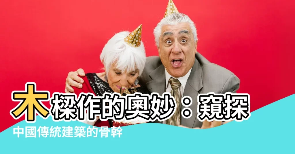 【木樑作】木樑作的奧妙：窺探中國傳統建築的骨幹