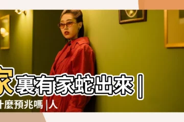 【家裏屋頂有蛇是怎麼回事】家裏有家蛇出來 |有什麼預兆嗎 |人們説蛇進家為什麼不能打呢 |