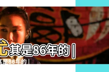 【1986年屬虎火命】尤其是86年的 |尤其是86年的 |生肖虎的未來30年 |