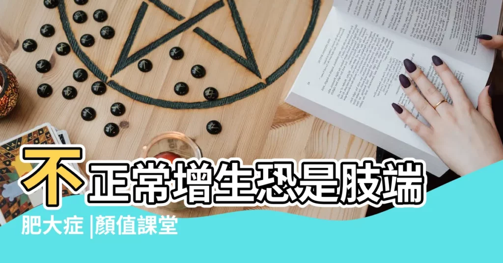 不正常增生恐是肢端肥大症 |顏值課堂 |大鼻子財運佳 |【鼻子變大了 財運佳】