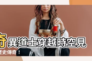【奇異道士】奇異道士穿越時空見證歷史傳奇！