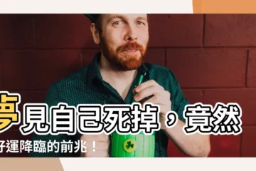 【夢見自己死掉】夢見自己死掉，竟然是好運降臨的前兆！看懂 6 大夢境解碼