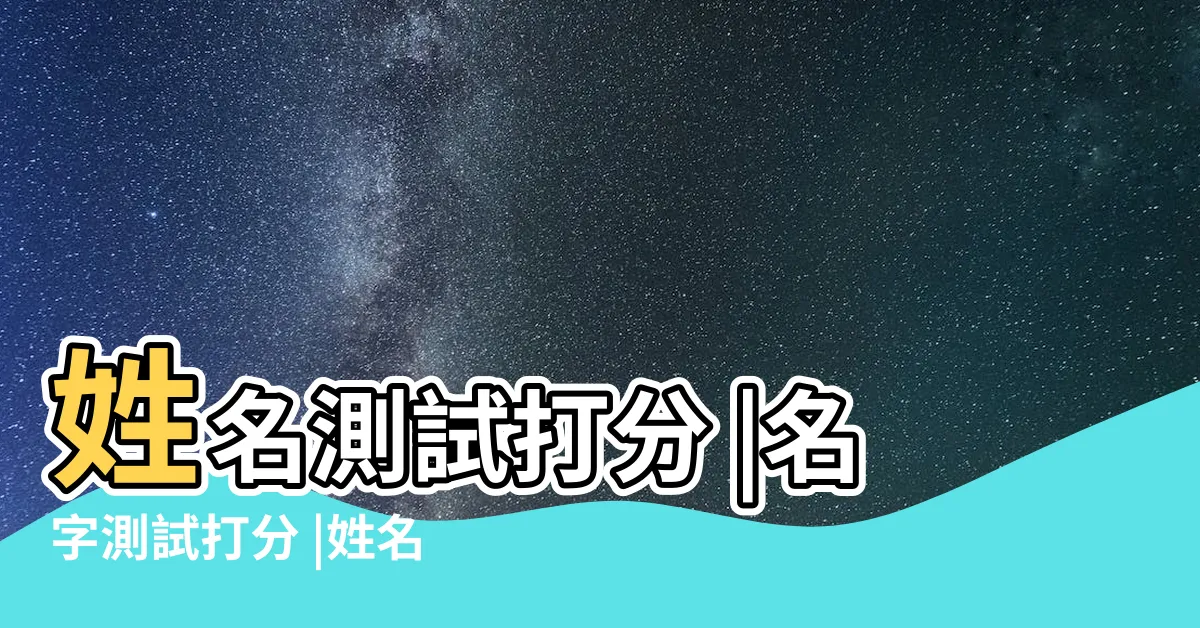 【名子評分】姓名測試打分 |名字測試打分 |姓名測試打分 |