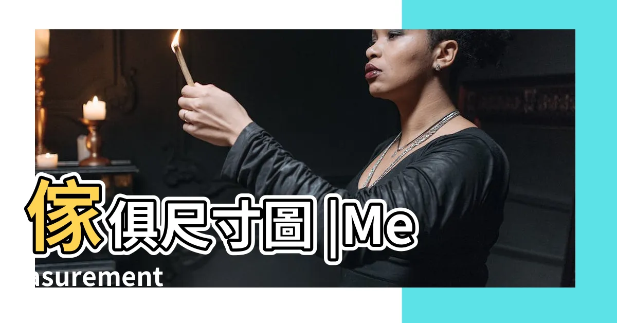 【傢俱尺寸圖】傢俱尺寸圖 |Measurements |11張圖搞定傢俱尺寸 |