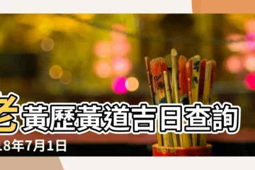 【2018年7月18日適合結婚】老黃歷黃道吉日查詢2018年7月1日 |結婚吉日2018年7月18日結婚好嗎 |老黃歷黃道吉日查詢2018年7月25日 |