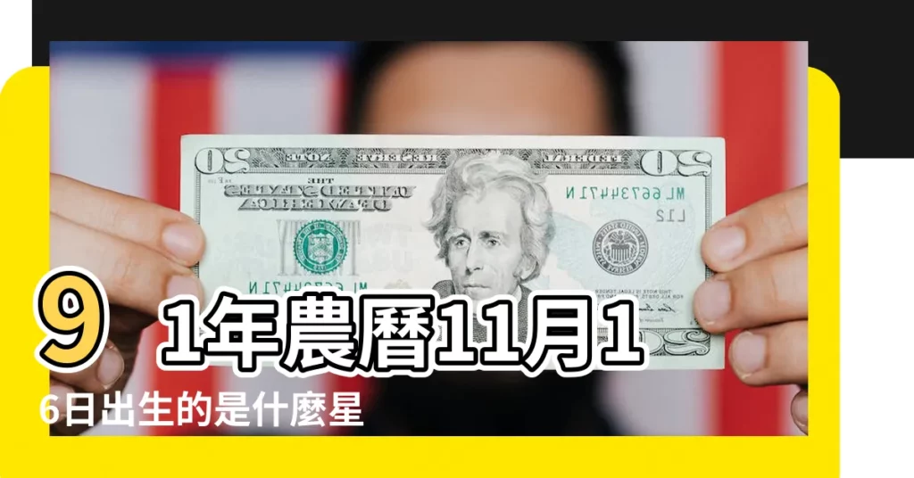 91年農曆11月16日出生的是什麼星座 |91年陰曆11月16日是什麼星座的 |1991年11月16日出生時間看命運 |【1991年11月16日的星座】