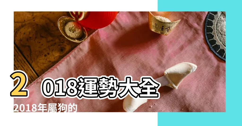 2018運勢大全 |2018年屬狗的人幾月出生最好 |四月出生 |【四月生人2018年運勢】