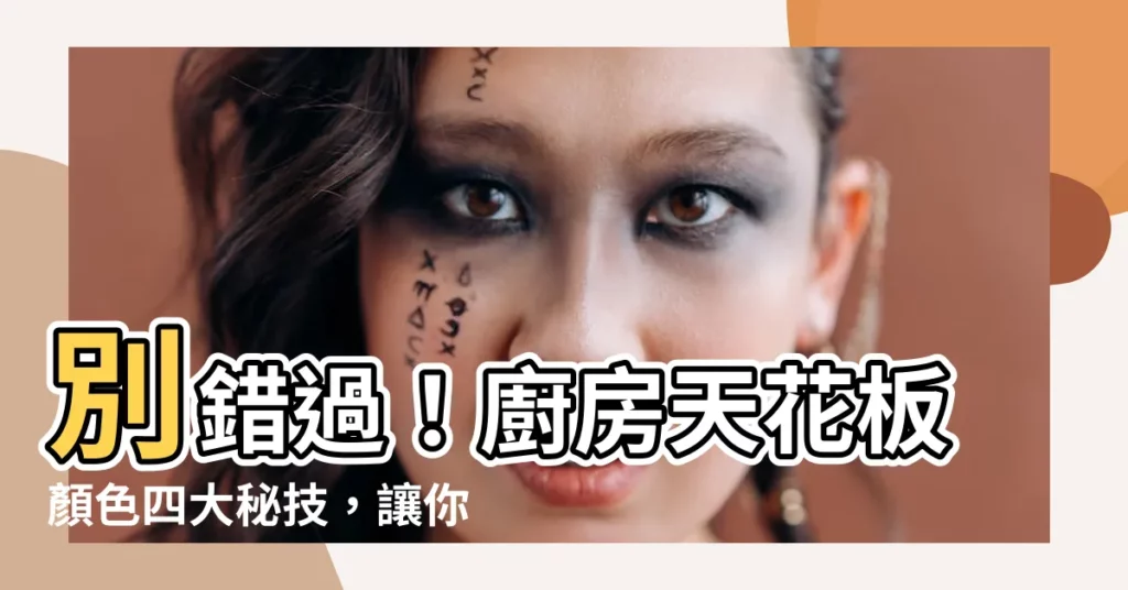【廚房天花板顏色】別錯過！廚房天花板顏色四大秘技，讓你擁有完美居家氛圍
