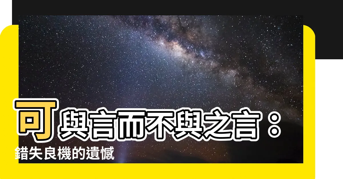 【可與言而不與之言】可與言而不與之言：錯失良機的遺憾