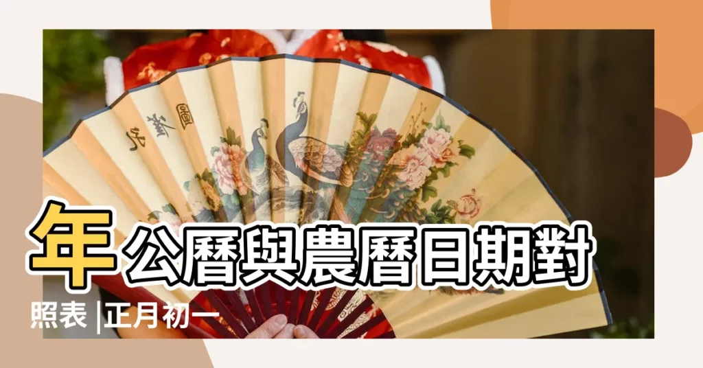 年公曆與農曆日期對照表 |正月初一 |2019 |【2019年正月初十一日】