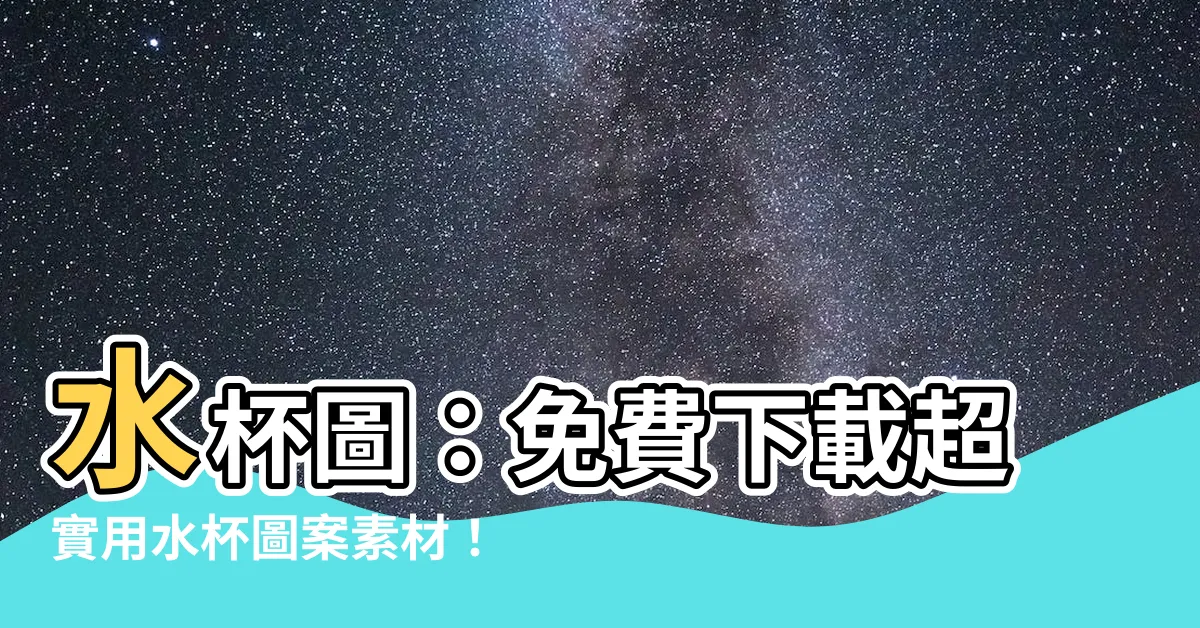【水杯圖】水杯圖：免費下載超實用水杯圖案素材！